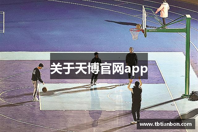 关于天博官网app